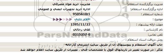 استعلام, استعلام اقلام چاپی  