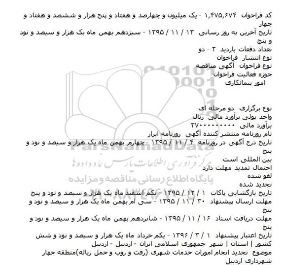 مناقصه , مناقصه انجام امورات خدمات شهری