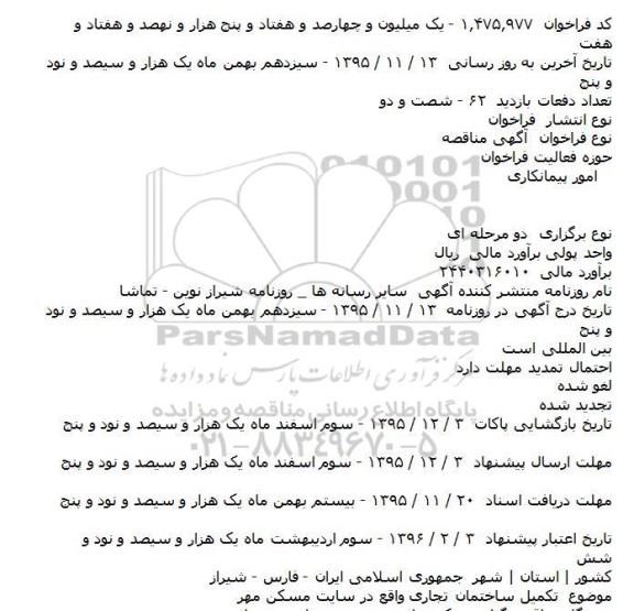 مناقصه , مناقصه تکمیل ساختمان تجاری 