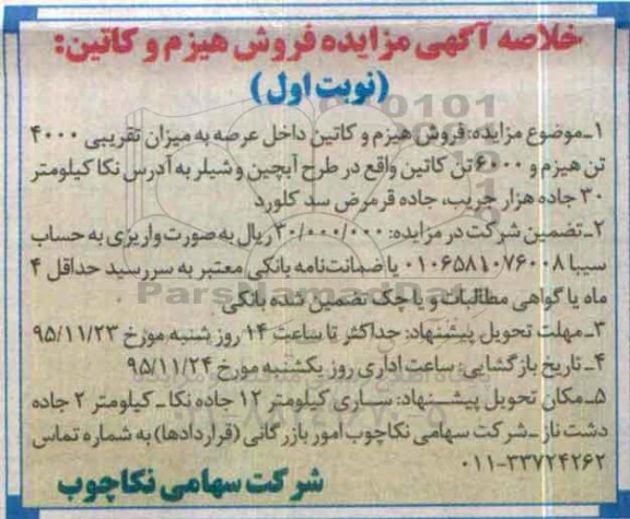 خلاصه آگهی مزایده, مزایده فروش هیزم و کاتین