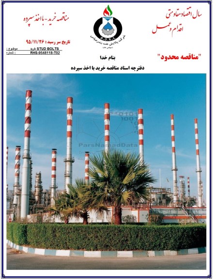 مناقصه محدود,مناقصه خرید STUD BOLTS - 95.11.26