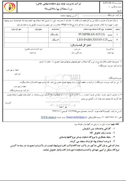 استعلام , استعلام پمپ 