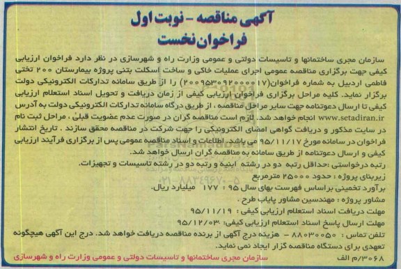مناقصه , مناقصه اجرای عملیات خاکی و ساخت اسکلت بتنی نوبت اول