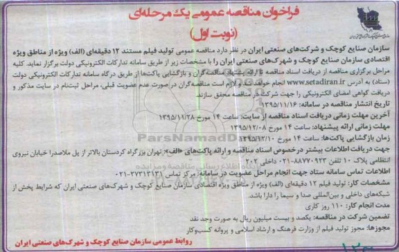 فراخوان مناقصه , فراخوان مناقصه  تولید فیلم مستند 120 دقیقه ای  نوبت اول 