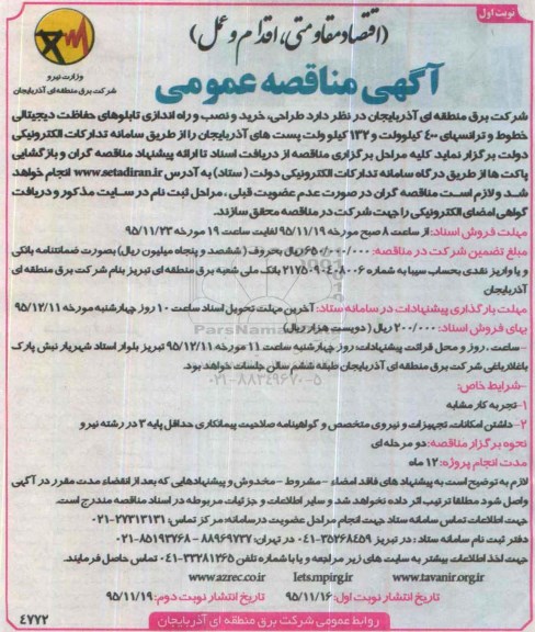 مناقصه طراحی , خرید و نصب و راه اندازی تابلوهای حفاظت دیجیتالی