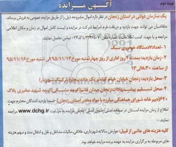 آگهی مزایده,مزایده تعداد 7 دستگاه خودروی سبک نوبت دوم