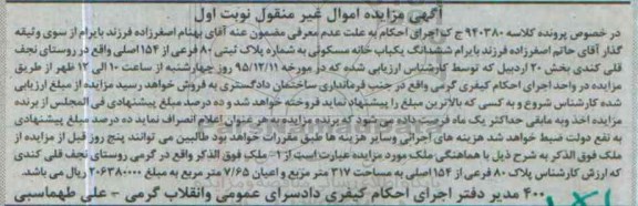 مزایده,مزایده ششدانگ خانه مسکونی بخش 20 اردبیل نوبت اول