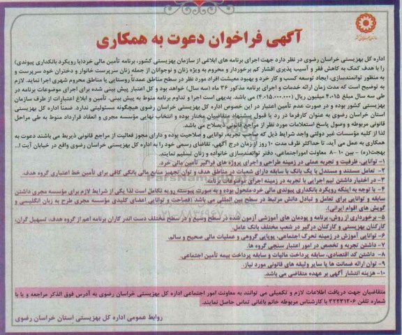 آگهی فراخوان دعوت به همکاری , فراخوان توانمندی سازی ، ایجاد توسعه کسب و کار خرد و بهبود معیشت