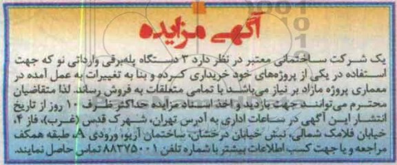 مزایده ، مزایده 3 دستگاه پله برقی وارداتی نو  