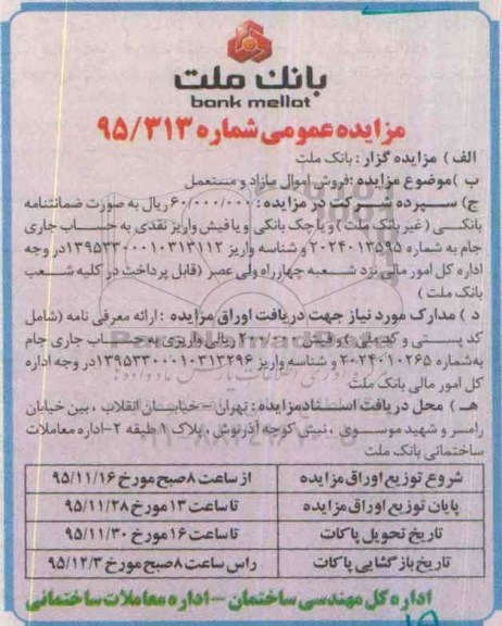 آگهی مزایده عمومی, مزایده فروش اموال مازاد و مستعمل 