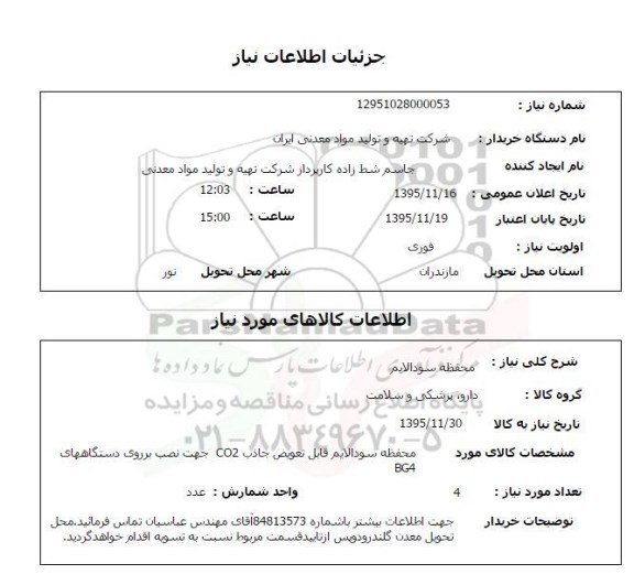 استعلام, استعلام محفظه سودالایم قابل تعویض جاذب CO2 جهت نصب بر روی دستگاههای BG4 