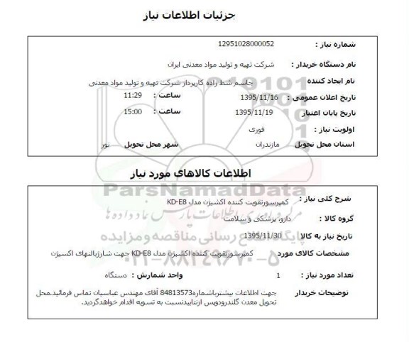 استعلام , استعلام کمپرسور تقویت کننده اکسیژن 