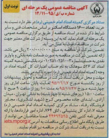 مناقصه عمومی , مناقصه عمومی خرید تعداد 1600 دستگاه اسکنر