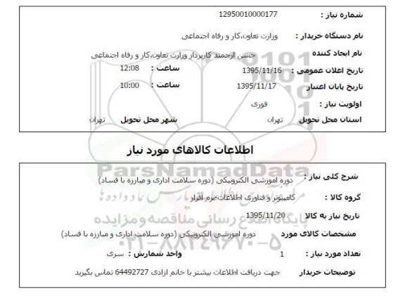 استعلام, استعلام دوره اموزشی الکترونیکی (دوره سلامت اداری و مبارزه با فساد) 