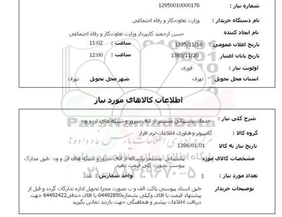 استعلام, استعلام  خدمات پشتیبانی  مستمر از اتاق سرور و شبکه های لن و ون 