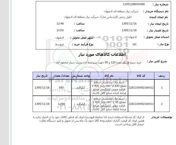 استعلام , استعلام خرید سیم مسی نمره 120 و 95 جهت سیستم ارت پست سیار محمودآباد