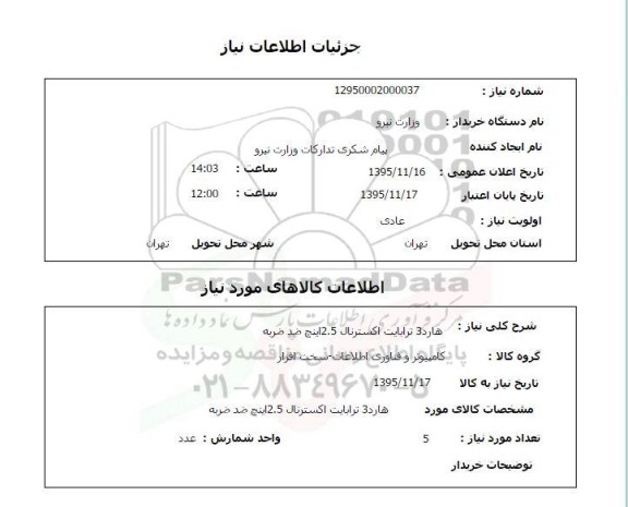 استعلام  هارد 3 ترابایت اکسترنال 2.5 اینچ ضد ضر