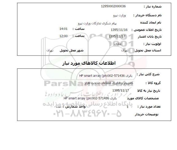 استعلام باتری