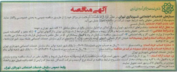 آگهی مناقصه , مناقصه ارائه خدمات سلامت در مراکز