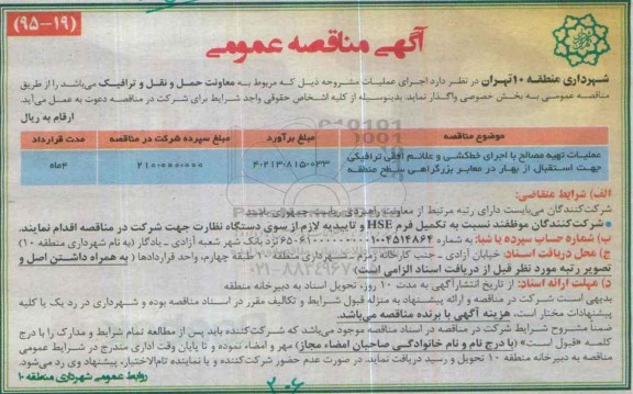 مناقصه عمومی,مناقصه عملیات تهیه مصالح با اجرای خط کشی و علائم افقی ترافیکی جهت استقبال از بهار