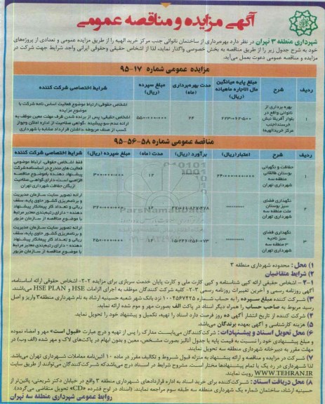 آگهی مزایده عمومی , مزایده بهره برداری از نانوایی واقع در بلوار آفریقا نبش خرسند (جنب مرکز خرید الهیه)