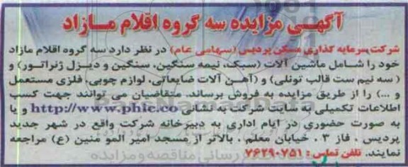 آگهی مزایده ، مزایده فروش سه گروه اقلام مازاد