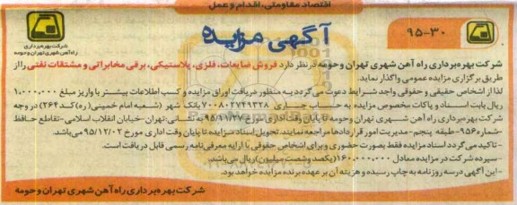 آگهی مزایده,مزایده فروش ضایعات، فلزی ، پلاستیکی