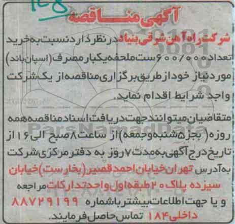 مناقصه خرید تعداد 600.000 ست ملحفه یکبار مصرف