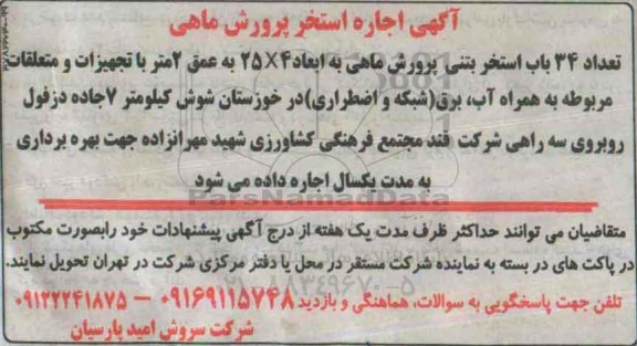 آگهی اجاره استخر پرورش ماهی