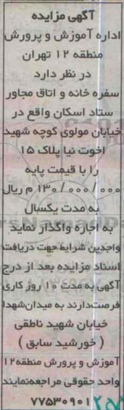 آگهی مزایده, مزایده واگذاری به اجاره سفره خانه و اتاق مجاور ستاد اسکان