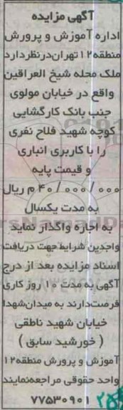 آگهی مزایده, مزایده واگذاری به اجاره ملک محله شیخ العراقین