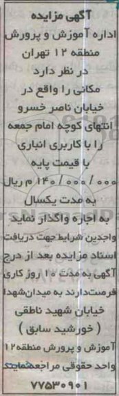 آگهی مزایده, مزایده واگذاری مکانی جهت کاربری انباری