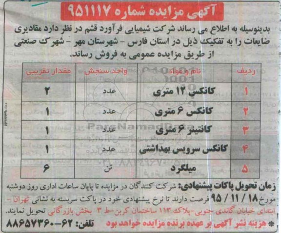آگهی مزایده, مزایده فروش مقادیری ضایعات از قبیل کانکس و ...