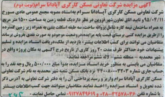 مزایده,مزایده یک قطعه زمین مساحت 1500مترمربع نوبت دوم