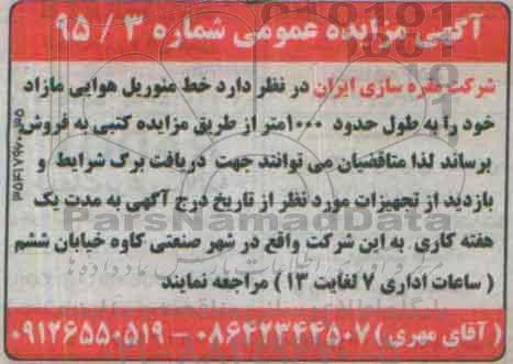آگهی مزایده عمومی, مزایده فروش خط منوریل هوایی مازاد