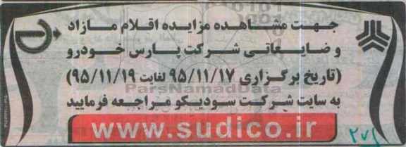 مزایده , مزایده اقلام مازاد و ضایعاتی 