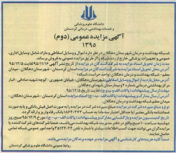 آگهی مزایده  عمومی،آگهی مزایده  عمومی  فروش  اموال و وسایل اسقاطی مازاد