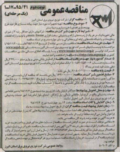 مناقصه عمومی, مناقصه تهیه تجهیزات مورد نیاز جهت پیاده سازی فاز دوم طرح بهینه سازی فضای ذخیره سازی و دیتا سنتر نوبت دوم 