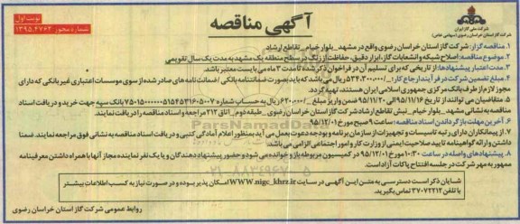 آگهی مناقصه عمومی , مناقصه اصلاح شبکه و انشعابات گاز ، ابزار دقیق و حفاظت از زنگ