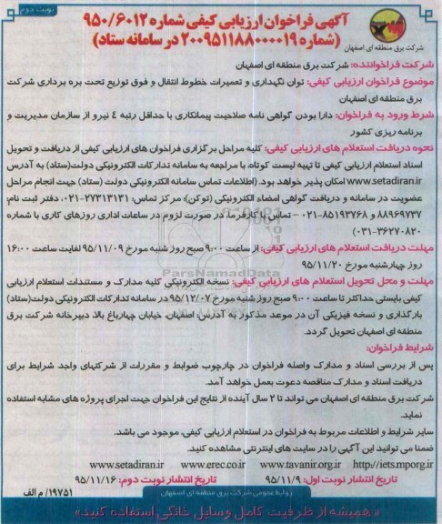 آگهی فراخوان ارزیابی کیفی , فراخوان توان نگهداری و تعمیرات خطوط انتقال و فوق توزیع تحت بهره برداری - نوبت دوم