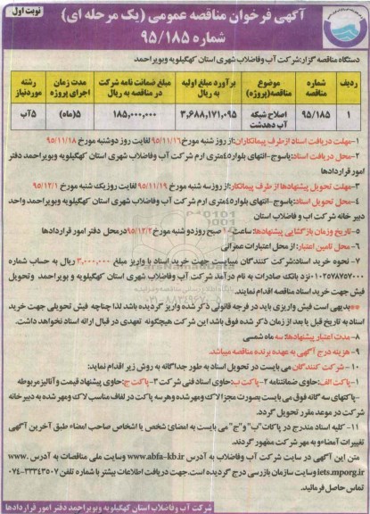 آگهی فراخوان مناقصه عمومی یک مرحله ای ، فراخوان مناقصه اصلاح شبکه آب شهر دهدشت