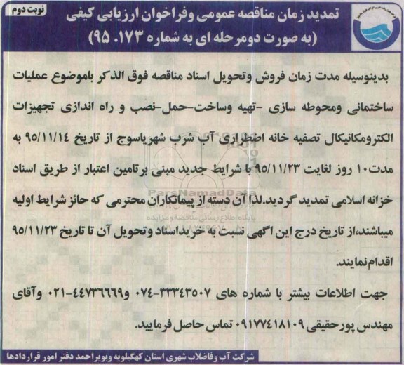 تمدید,مناقصه عملیات ساختمانی و محوطه سازی- نوبت دوم 