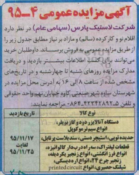 آگهی مزایده عمومی , مزایده فروش دستگاه آنالایزر دود و گاز بویلر