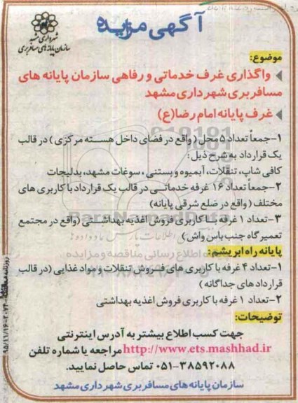 آگهی مزایده،آگهی مزایده واگذاری غرف خدماتی و رفاهی 95.11.16