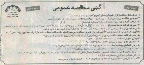 آگهی مناقصه عمومی دو مرحله ای , مناقصه پروژه تعریض قسمتی از راه روستایی قمصر نوبت دوم 