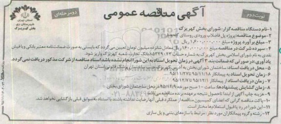 آگهی مناقصه عمومی دو مرحله ای , مناقصه پروژه پل فاضلاب ورودی روستای گلحصار نوبت دوم