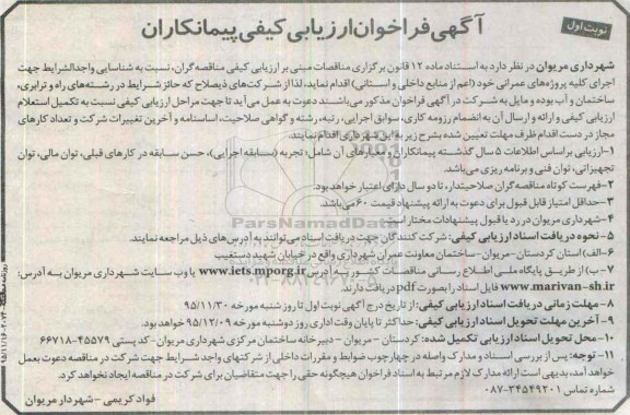فراخوان , فراخوان اجرای کلیه پروژه های عمرانی خود (اعم از منابع داخلی و استانی نوبت اول 