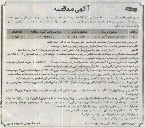 آگهی مناقصه , مناقصه پروژه احداث ساختمان آتش نشانی شهرداری نوبت دوم
