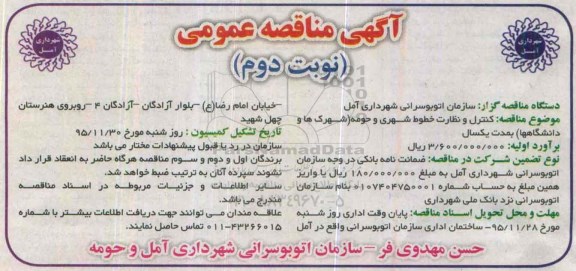 آگهی مناقصه عمومی, مناقصه کنترل و نظارت خطوط شهری و حومه  نوبت دوم 