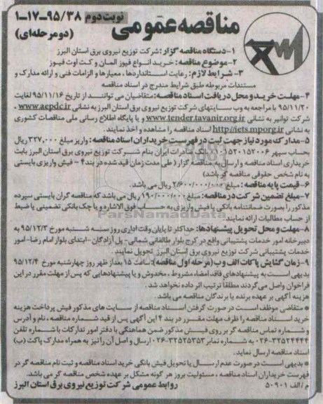 مناقصه عمومی, مناقصه خرید انواع فیوز المان و کت اولت فیوز نوبت دوم 